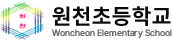 원천초등학교